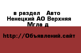  в раздел : Авто . Ненецкий АО,Верхняя Мгла д.